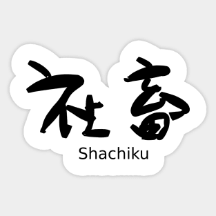 Shachiku (Corporate slave) Sticker